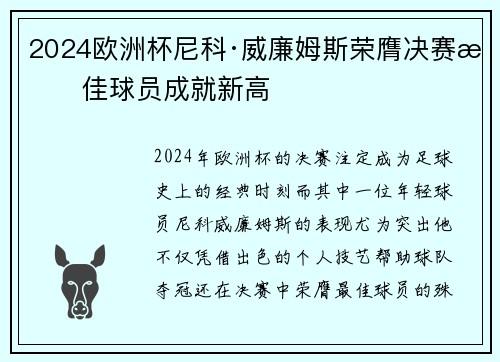 2024欧洲杯尼科·威廉姆斯荣膺决赛最佳球员成就新高