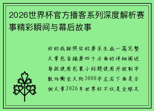2026世界杯官方播客系列深度解析赛事精彩瞬间与幕后故事 2026世界杯官方播客系列深度解析赛事精彩瞬间与幕后故事