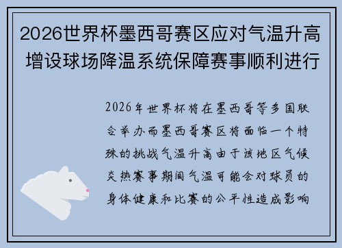 2026世界杯墨西哥赛区应对气温升高 增设球场降温系统保障赛事顺利进行 2026世界杯墨西哥赛区应对气温升高 增设球场降温系统保障赛事顺利进行