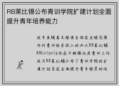 RB莱比锡公布青训学院扩建计划全面提升青年培养能力