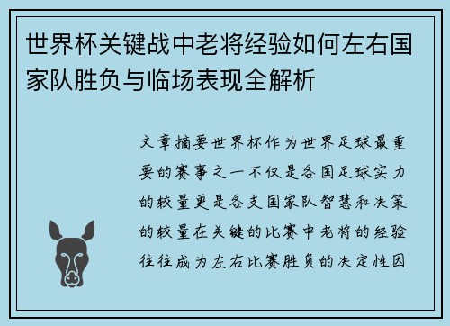 世界杯关键战中老将经验如何左右国家队胜负与临场表现全解析