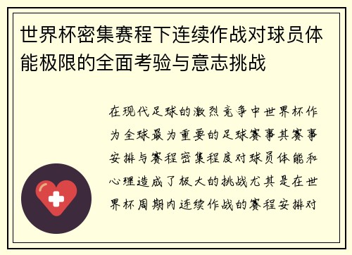 世界杯密集赛程下连续作战对球员体能极限的全面考验与意志挑战