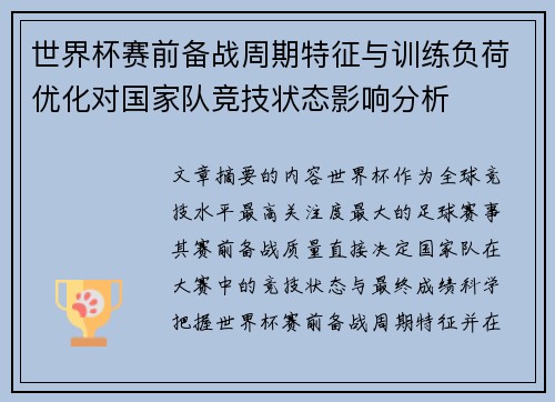 世界杯赛前备战周期特征与训练负荷优化对国家队竞技状态影响分析