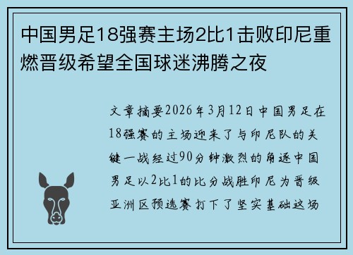 中国男足18强赛主场2比1击败印尼重燃晋级希望全国球迷沸腾之夜