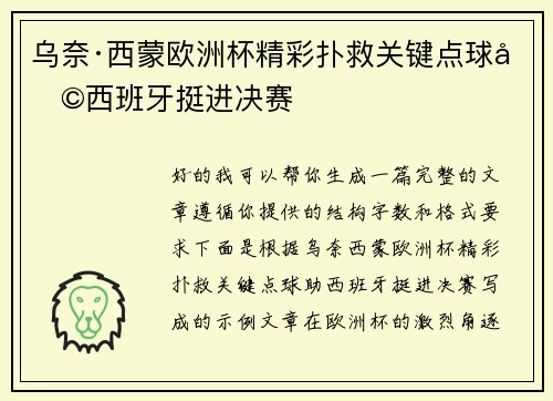 乌奈·西蒙欧洲杯精彩扑救关键点球助西班牙挺进决赛