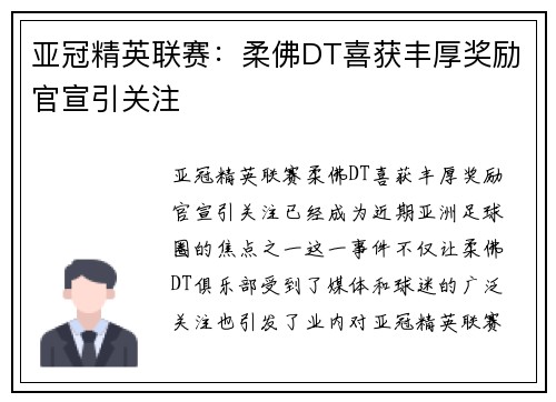 亚冠精英联赛：柔佛DT喜获丰厚奖励官宣引关注
