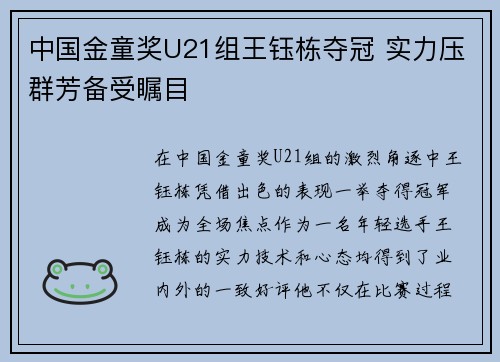 中国金童奖U21组王钰栋夺冠 实力压群芳备受瞩目