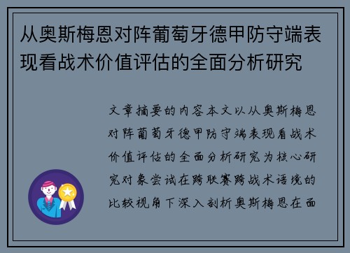 从奥斯梅恩对阵葡萄牙德甲防守端表现看战术价值评估的全面分析研究