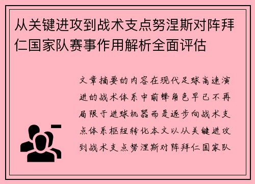 从关键进攻到战术支点努涅斯对阵拜仁国家队赛事作用解析全面评估