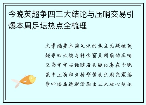 今晚英超争四三大结论与压哨交易引爆本周足坛热点全梳理