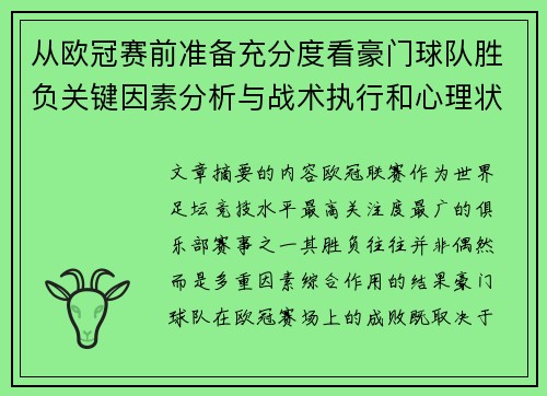 从欧冠赛前准备充分度看豪门球队胜负关键因素分析与战术执行和心理状态影响