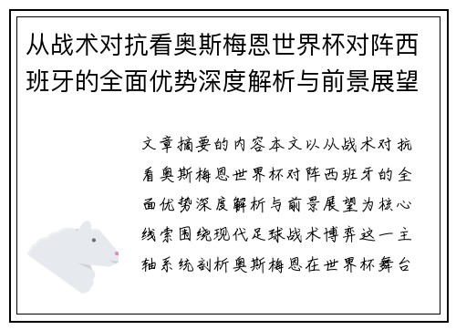 从战术对抗看奥斯梅恩世界杯对阵西班牙的全面优势深度解析与前景展望