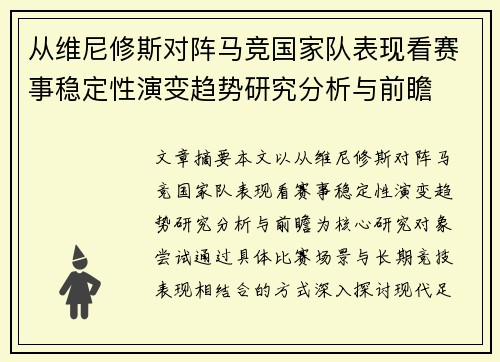 从维尼修斯对阵马竞国家队表现看赛事稳定性演变趋势研究分析与前瞻