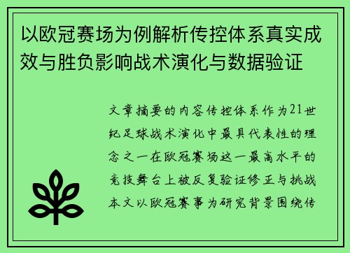 以欧冠赛场为例解析传控体系真实成效与胜负影响战术演化与数据验证