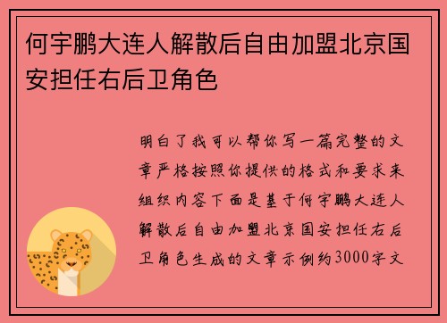 何宇鹏大连人解散后自由加盟北京国安担任右后卫角色