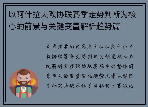 以阿什拉夫欧协联赛季走势判断为核心的前景与关键变量解析趋势篇