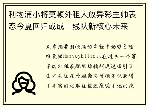 利物浦小将莫顿外租大放异彩主帅表态今夏回归或成一线队新核心未来