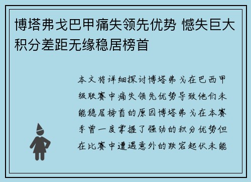 博塔弗戈巴甲痛失领先优势 憾失巨大积分差距无缘稳居榜首