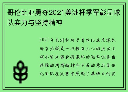 哥伦比亚勇夺2021美洲杯季军彰显球队实力与坚持精神