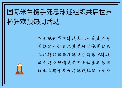 国际米兰携手死忠球迷组织共启世界杯狂欢预热周活动