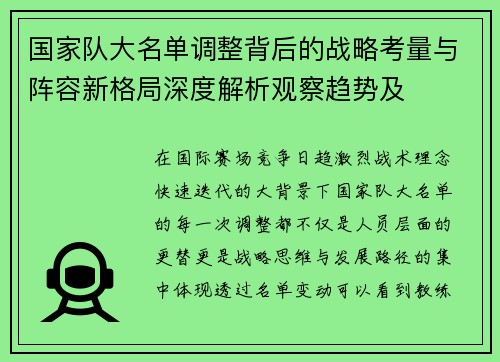 国家队大名单调整背后的战略考量与阵容新格局深度解析观察趋势及