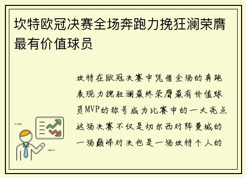 坎特欧冠决赛全场奔跑力挽狂澜荣膺最有价值球员