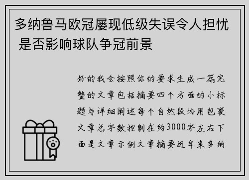 多纳鲁马欧冠屡现低级失误令人担忧 是否影响球队争冠前景