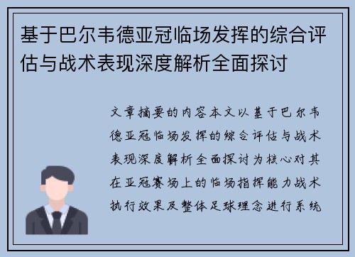 基于巴尔韦德亚冠临场发挥的综合评估与战术表现深度解析全面探讨