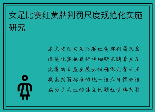 女足比赛红黄牌判罚尺度规范化实施研究