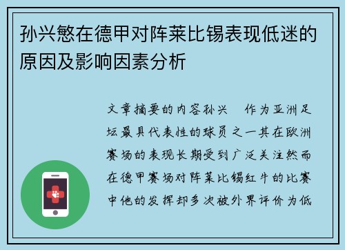 孙兴慜在德甲对阵莱比锡表现低迷的原因及影响因素分析