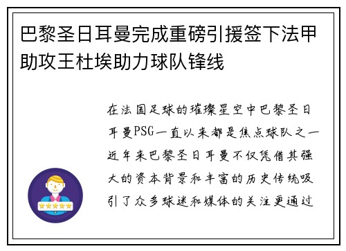 巴黎圣日耳曼完成重磅引援签下法甲助攻王杜埃助力球队锋线