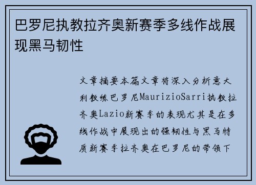 巴罗尼执教拉齐奥新赛季多线作战展现黑马韧性