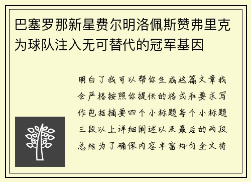 巴塞罗那新星费尔明洛佩斯赞弗里克为球队注入无可替代的冠军基因