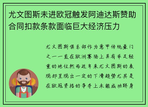 尤文图斯未进欧冠触发阿迪达斯赞助合同扣款条款面临巨大经济压力