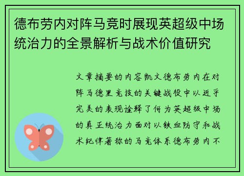 德布劳内对阵马竞时展现英超级中场统治力的全景解析与战术价值研究