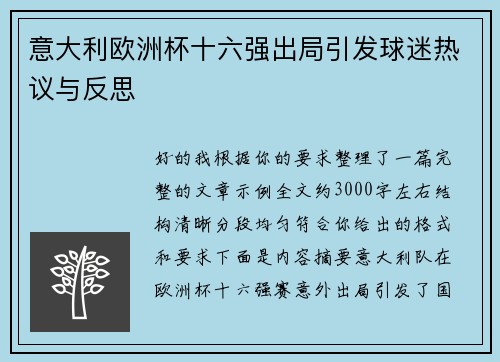 意大利欧洲杯十六强出局引发球迷热议与反思