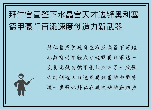 拜仁官宣签下水晶宫天才边锋奥利塞德甲豪门再添速度创造力新武器