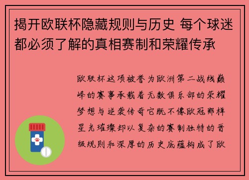 揭开欧联杯隐藏规则与历史 每个球迷都必须了解的真相赛制和荣耀传承 揭开欧联杯隐藏规则与历史 每个球迷都必须了解的真相赛制和荣耀传承