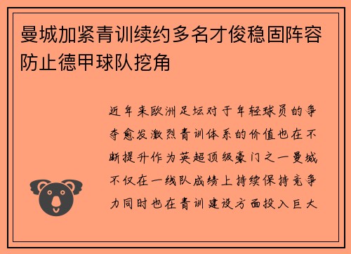 曼城加紧青训续约多名才俊稳固阵容防止德甲球队挖角