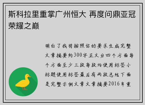 斯科拉里重掌广州恒大 再度问鼎亚冠荣耀之巅