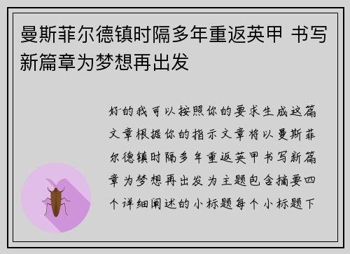 曼斯菲尔德镇时隔多年重返英甲 书写新篇章为梦想再出发