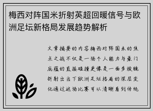 梅西对阵国米折射英超回暖信号与欧洲足坛新格局发展趋势解析