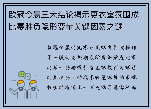 欧冠今晨三大结论揭示更衣室氛围成比赛胜负隐形变量关键因素之谜