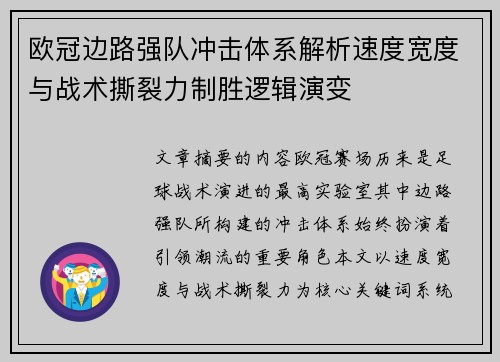 欧冠边路强队冲击体系解析速度宽度与战术撕裂力制胜逻辑演变