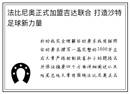 法比尼奥正式加盟吉达联合 打造沙特足球新力量