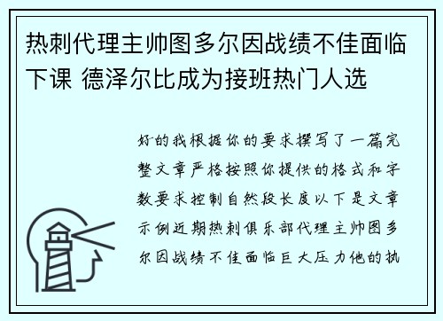 热刺代理主帅图多尔因战绩不佳面临下课 德泽尔比成为接班热门人选
