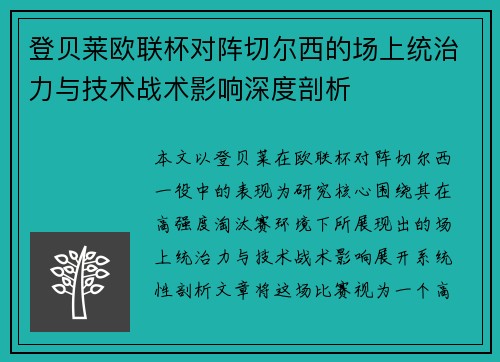 登贝莱欧联杯对阵切尔西的场上统治力与技术战术影响深度剖析 登贝莱欧联杯对阵切尔西的场上统治力与技术战术影响深度剖析