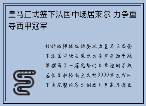 皇马正式签下法国中场居莱尔 力争重夺西甲冠军