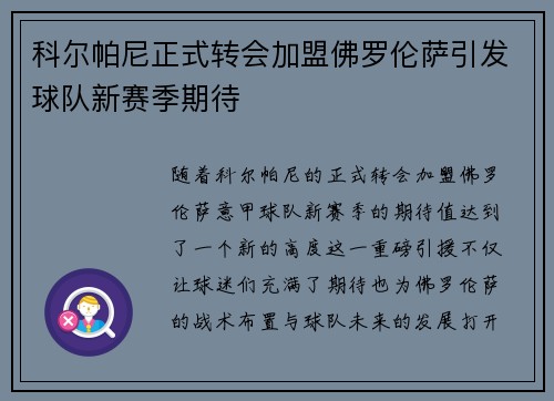 科尔帕尼正式转会加盟佛罗伦萨引发球队新赛季期待