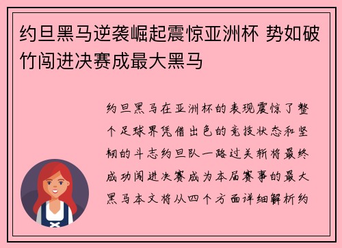 约旦黑马逆袭崛起震惊亚洲杯 势如破竹闯进决赛成最大黑马